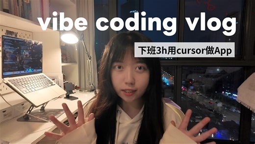 vlog｜白天上班 晚上vibe coding，准备一个月上架我的第一款App！