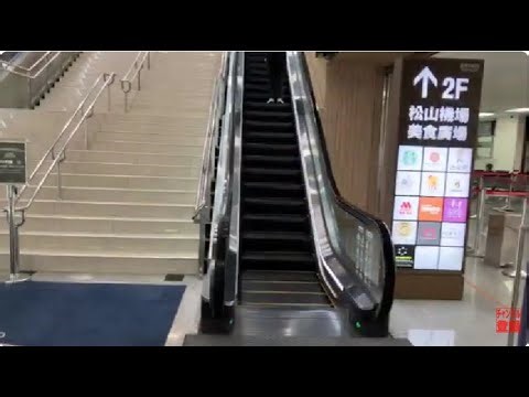 【フジテック】4X エスカレーター 松山空港 4X escalator Songshan International Airport Taipei Taiwan