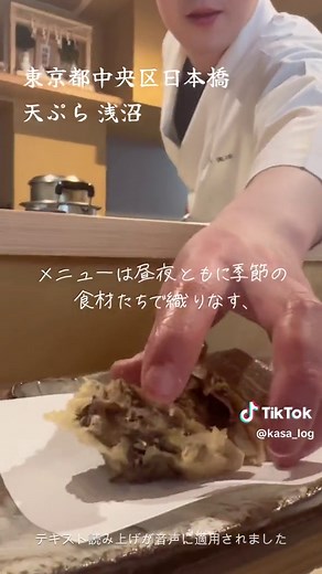 天ぷら浅沼: 日本橋の新しい天ぷら体験