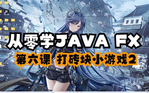 手摸手教学JAVAFX——从0开发打砖块小游戏2