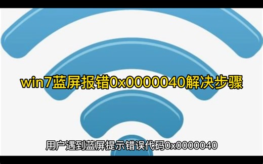 win7蓝屏报错0x0000040解决步骤