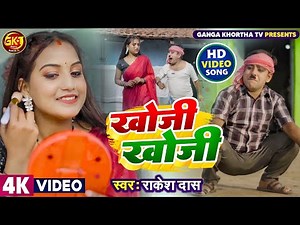 KHOJI KHOJI ।। खोजी खोजी ।। Comedian Suraj।। Anamika Sinha ।। New Khortha Video 2023 ।। RK Rakesh