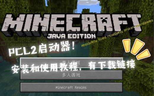 教大家如何安装/使用PCL2启动器，免费！