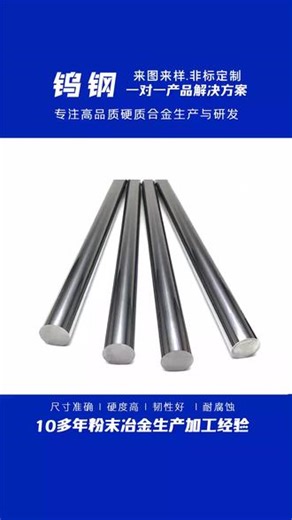 株洲厂家生产硬质合金圆棒直径0.8mm钨钢细圆棒规格齐全 硬质合金全品类定制！定制钨钢刀片、治具、模具配件，原生碳化钨 锻造工艺，耐冲击，切割定制，精度 ±0.002mm7 天交付！# 钨钢 #硬质合金 #模具配件 #钨钢精密加工 #达锐硬质合金