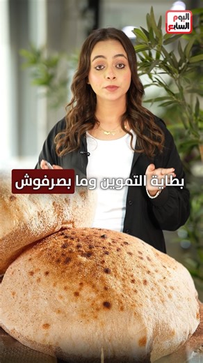 Youm7 on Instagram‎: "لو ما صرفتش حصتك من الخبز على بطاقة التموين.. اعرف إزاى تحولها لسلع تموينية"‎