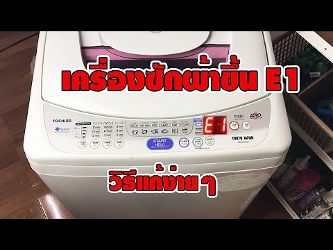 วิธีแก้ปัญหา เครื่องซักผ้าโตชิบ้า TOSHIBA ขึ้น E1 ง่ายๆ [DIY by TON]