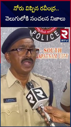 నోరు విప్పిన రవీంద్ర..వెలుగులోకి సంచలన నిజాలు | Sensational Facts Behind Vizag Mounika Case | RTV