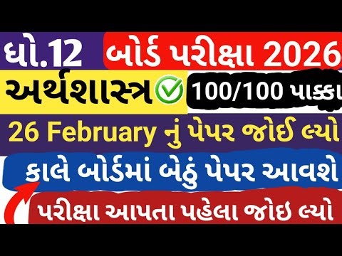 std 12 eco imp questions 2026 board exam//dhoran 12 eco mimp paper solution 2026//board exam 2026