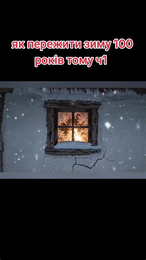 #як пережити зиму 100 років тому ч1 #історія #виживання