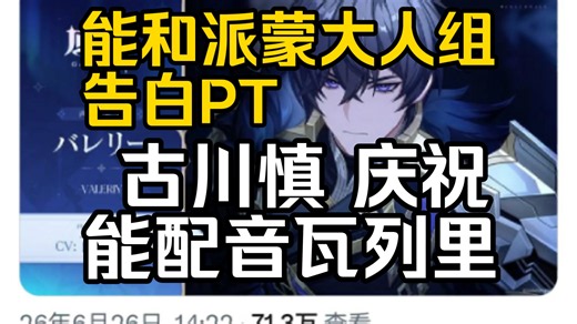 【国外/原神】 古川慎 庆祝配音瓦列里 点赞3.6万，日本网友:能和派蒙大人组告白PT
