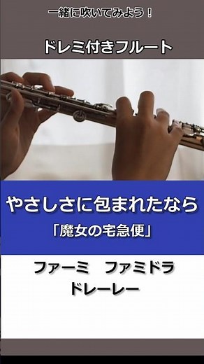 【フルート・ドレミ付き】やさしさに包まれたなら/ 荒井由実/ 魔女の宅急便/一緒に吹こう♪ #フルート #楽譜 #初心者 #flutecover #ジブリ #gibili