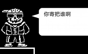 [ HELP_TALE/救赎传说]寄生虫sans通关