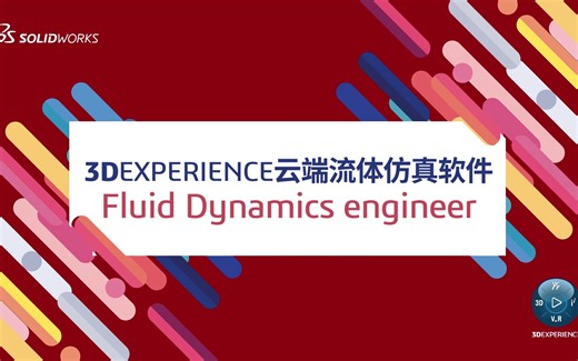 3DEXPERIENCE云端流体仿真软件Fluid Dynamics engineer
