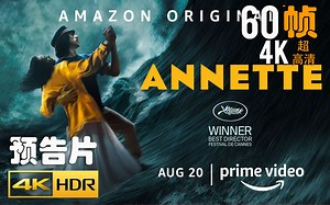4K 60帧 | 安妮特 Annette #1 预告片 (2021) | 预告 | CC 字幕 | Top
