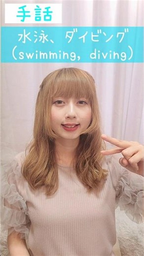 手話｢水泳、ダイビング｣🏊‍♂️🤿sign language“swimming,diving”#short #手話 #signlanguage #水泳 #ダイビング #swimming #diving