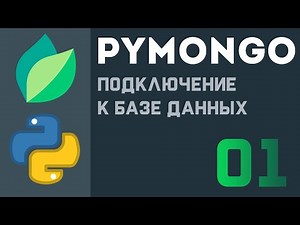 Pymongo [ 1 ] | Подключение к базе данных