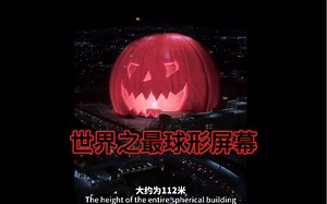 拉斯维加斯球形建筑「MSGSphere」超震撼屏幕播放❗️_哔哩哔哩_bilibili