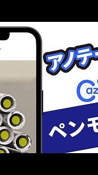 cazoeTell アノテーション ペンモード編