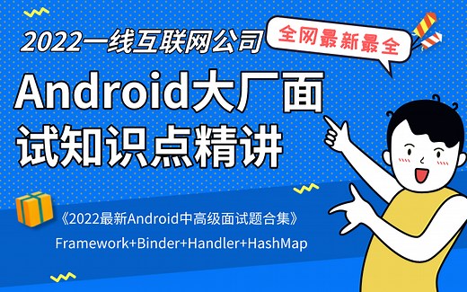 【Android面试题】Android（安卓）大厂面试必问知识点详解，手握面试法宝让你告别紧张！