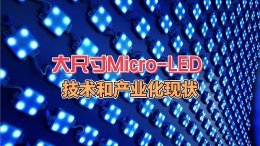 大尺寸Micro-LED的技术和产业化进展