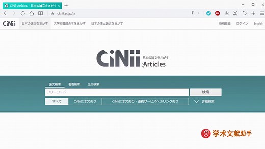 CiNii日本学术论文数据库检索及下载教程-下