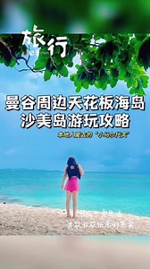 白色的沙滩，清澈的海水，绝美的落日，这就是曼谷周边天花板级的海岛—沙美岛#旅行 #带ta去旅行