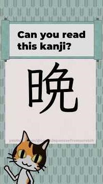 Kanji 0116 [晩] Japanese Characters JLPT N4