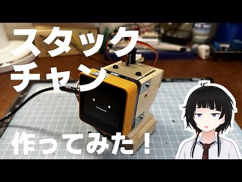 【DIY】スタックチャン作ってみた！