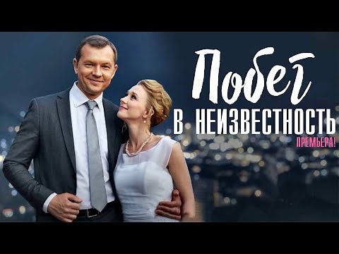 Побег в неизвестность 1-4 серия (2023) Мелодрама // Премьера Домашний // Анонс
