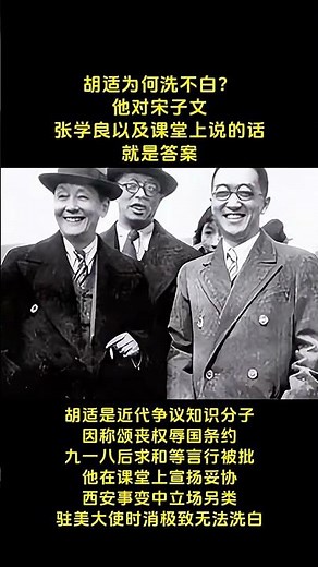 #人物 #感人壹幕 #人生感悟 #故事分享 胡适为何洗不白？他对宋子文张学良以及课堂上说的话就是答案胡适是近代争议知识分子因称颂丧权辱国条约九一八后求和等言行被批他在课堂上宣扬妥协西安事变中立场另类