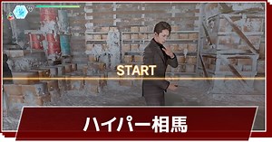 【ロストジャッジメント】ハイパー相馬攻略 | ザ・ガントレット - ゲームウィズ