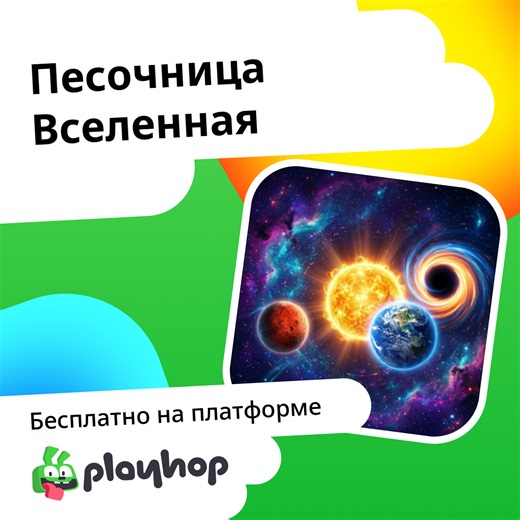 Песочница Вселенная: Играть Онлайн Бесплатно На Playhop