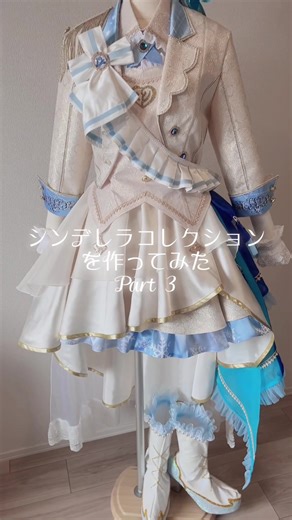 アナスタシアのシンコレ衣装が完成しました❄️💙 #まちこりーたボイス #cosplaycostume #idolmastercinderellagirlscosplay #idolmastercinderellagirls #idolmasteranastasia #costume #costumewip #idolmastercinderellagirlsstarlightstage #anastasia #idolmaster #lovelaika #cosplay #idolmastercosplay #idolmastercostume #cinderellacollection #love #コスプレ衣装自作 #シンデレラコレクション #アナスタシア #アイドルマスターシンデレラガールズ #アイドルマスターシンデレラガールズスターライトステージ