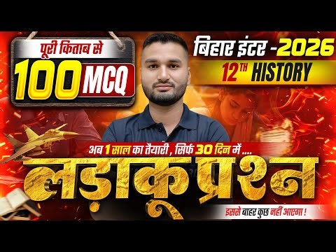 परीक्षा के लिए लड़ाकू प्रश्न | History Class 12th Important Objective Question | Class 12th History