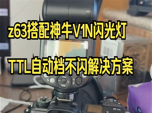 z63搭配神牛V1N闪光灯TTL自动档不闪解决方案 把固件更新到v1.6就行.