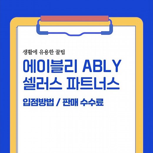 에이블리 어드민 셀러스 파트너스 입점 방법
