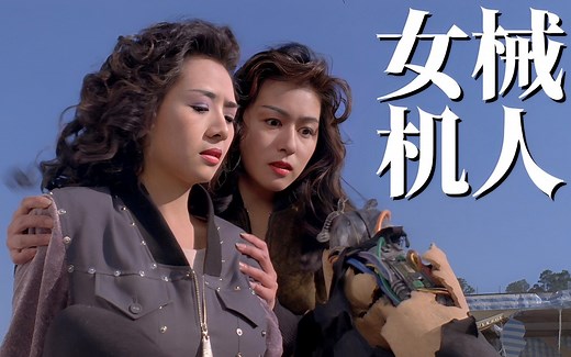 女机械人.Robotrix.1991