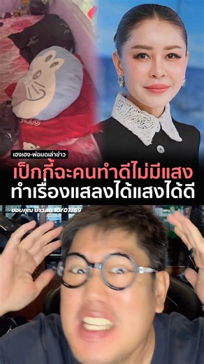 ทำดีไม่มีแสง ทำแสลงทำไมได้แสงดี ? #หมอนโดเรม่อนล่าสุด #ข่าว #หมอนโดเรม่อนกระติกเขียว #ข่าววันนี้