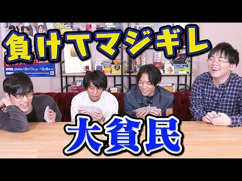 [Seriously angry] That person lost the Daihinmin game and got seriously angry