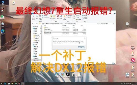 最终幻想7重生启动报错dx12补丁下载，