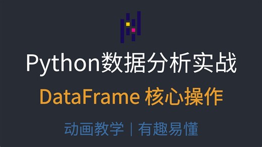 17.【Pandas实战】3分钟搞定DataFrame 核心操作！loc/iloc/query 一网打尽
