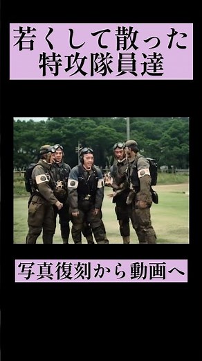 【写真復活】若くして散った神風特攻隊の写真をAIで映像化⑧ #感動 #戦争 #歴史