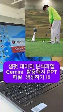샘펏과 제미나이 프로그램을 이용해서 퍼팅분석 데이터 파일 PPT로 생성하기#샘펏#SAM PUTT#퍼팅분석#퍼터피팅#퍼팅레슨#퍼팅잘하는법#제미나이활용#샘펏랩