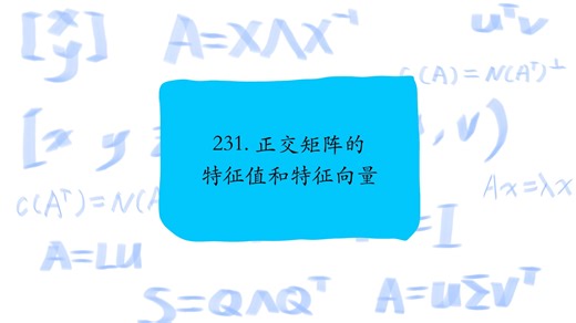 231. 正交矩阵的特征值和特征向量，Eigenvalues and eigenvectors for orthogonal matrices