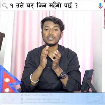 १ तले घर किन महँगो पर्छ