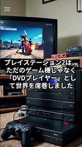プレイステーション２は発売当初、DVDプレイヤーとして一家に一台あった！？