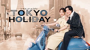 トウキョウホリデイ　最終話　きっとまた会える(テレ東、2025/6/19 24:30 OA)の番組情報ページ | テレ東・ＢＳテレ東 7ch(公式)