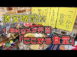 【青森激安晩酌】#2 ～4人分食べても850円！？～「肥満弁当」のさらに上！？1.8kgもある「メガ弁当」（ここから食堂/十和田ファーマーズ・マーケット かだぁ～れ）