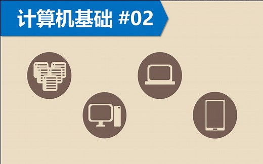 【计算机基础教程】#02-计算机的分类