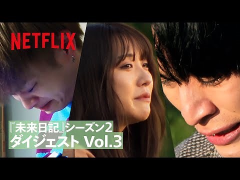 『未来日記』シーズン２ダイジェスト Vol.３ | Netflix Japan
